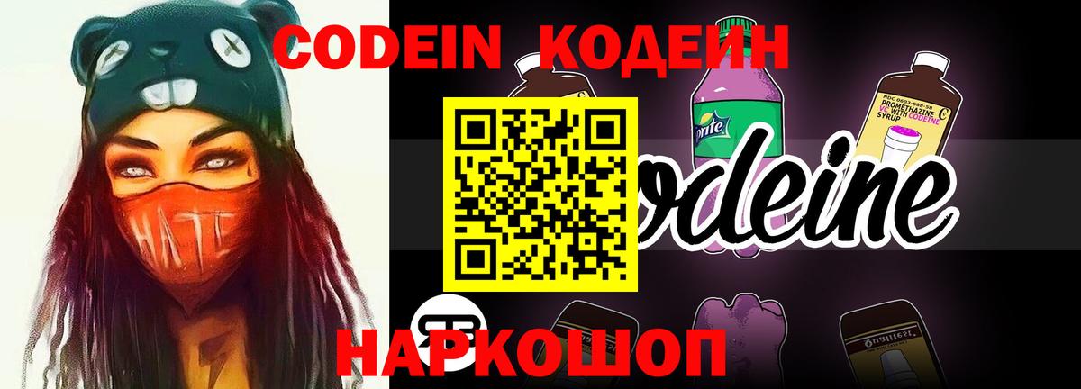 Кодеин Purple Drank  Вход с VPN  Добрянка 