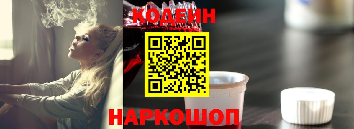 Кодеин Purple Drank Добрянка